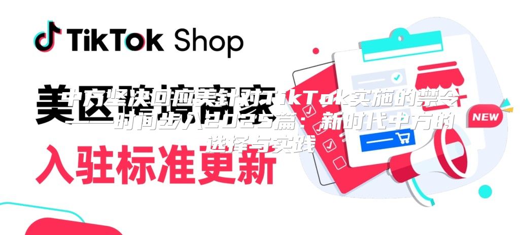 中方坚决回应美针对TikTok实施的禁令——时间步入2025篇：新时代中方的选择与实践