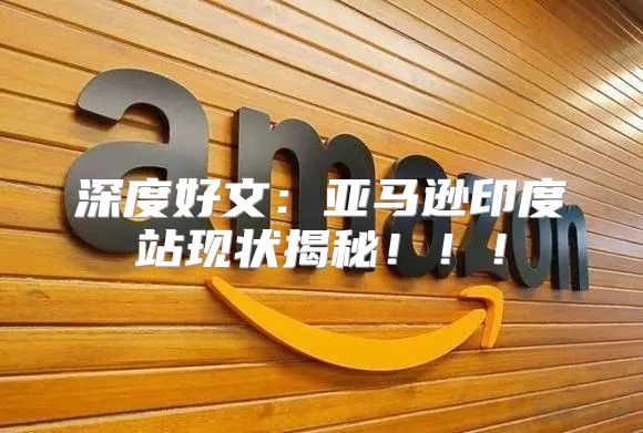 深度好文：亚马逊印度站现状揭秘！！！