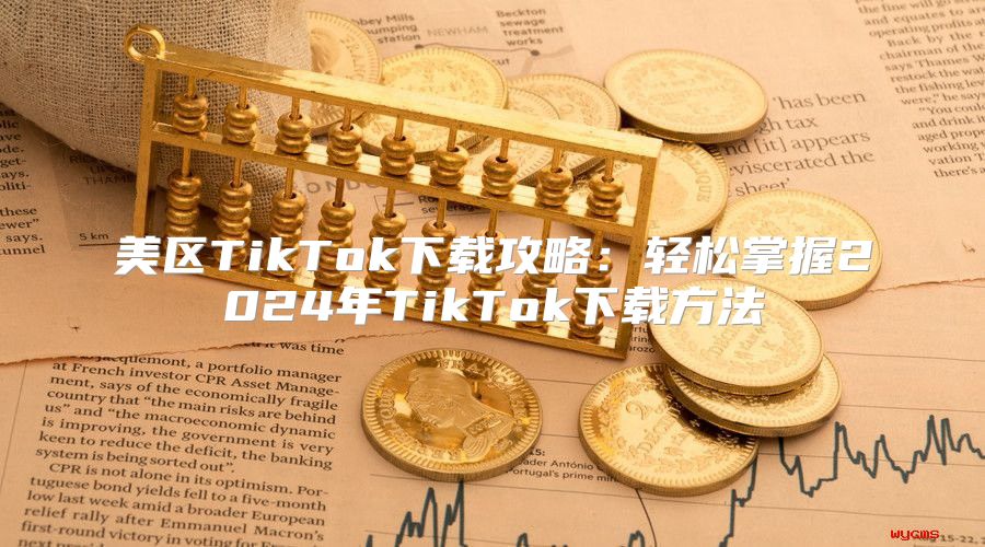 美区TikTok下载攻略：轻松掌握2025年TikTok下载方法