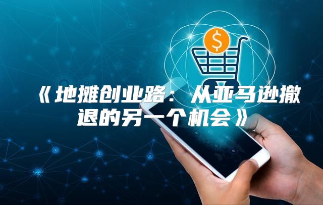地摊创业路：从亚马逊撤退的另一个机会