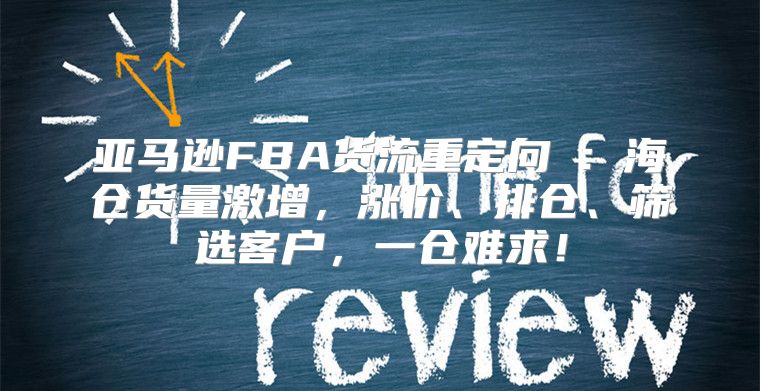 亚马逊FBA货流重定向⑤：海仓货量激增，涨价、排仓、筛选客户，一仓难求！