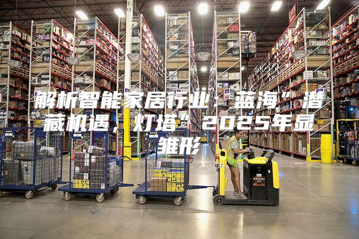 解析智能家居行业：蓝海”潜藏机遇，灯塔”2025年显雏形