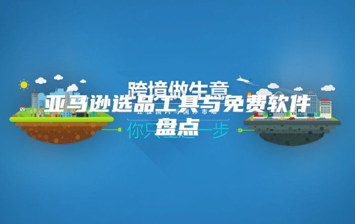 亚马逊选品工具与免费软件盘点