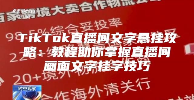 TikTok直播间文字悬挂攻略：教程助你掌握直播间画面文字挂字技巧