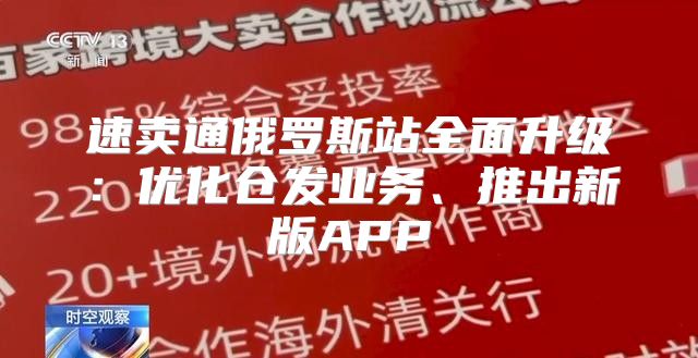 速卖通俄罗斯站全面升级：优化仓发业务、推出新版APP