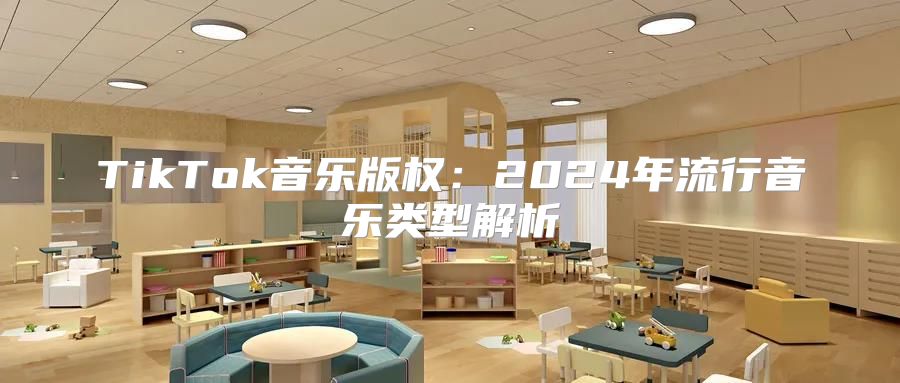 TikTok音乐版权：2025年流行音乐类型解析
