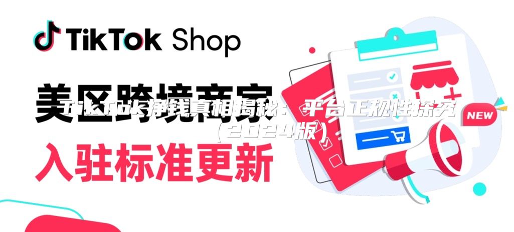 TikTok挣钱真相揭秘：平台正规性探究2025版