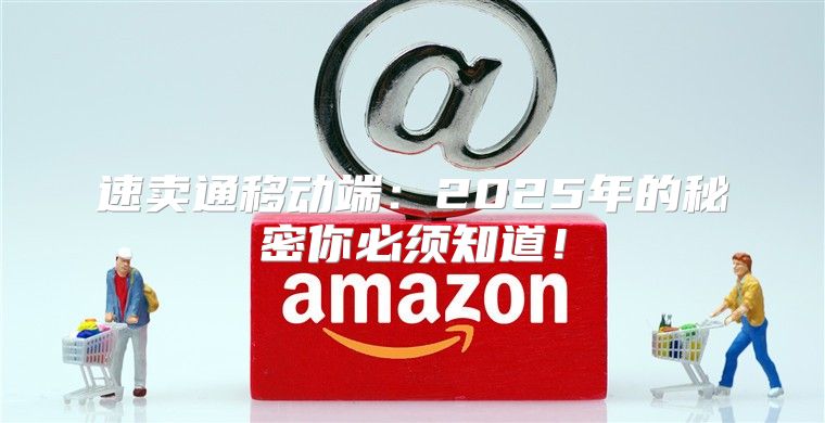 速卖通移动端：2025年的秘密你必须知道！