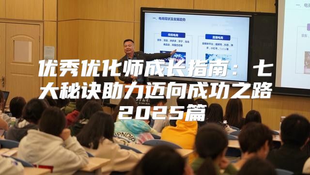 优秀优化师成长指南：七大秘诀助力迈向成功之路 2025篇
