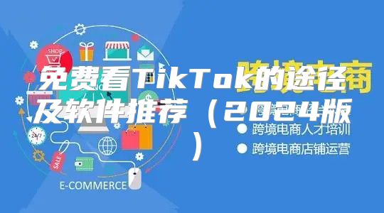免费看TikTok的途径及软件推荐2025版