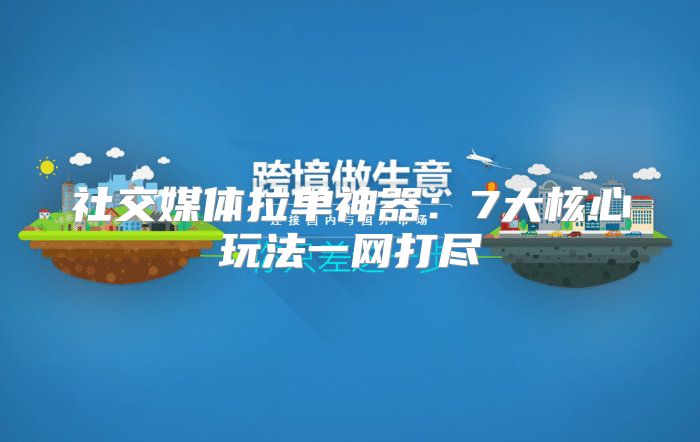 社交媒体拉单神器：7大核心玩法一网打尽