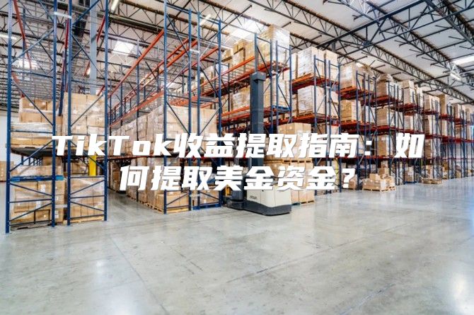 TikTok收益提取指南：如何提取美金资金？