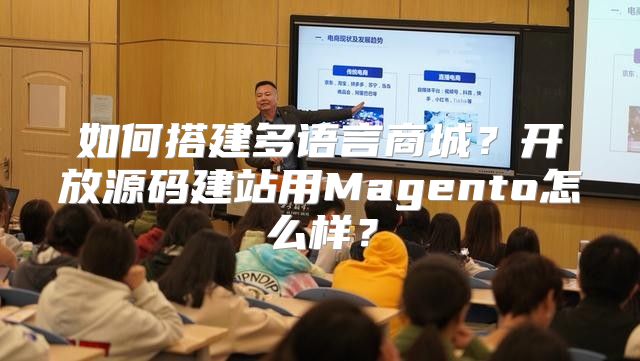 如何搭建多语言商城？开放源码建站用Magento怎么样？