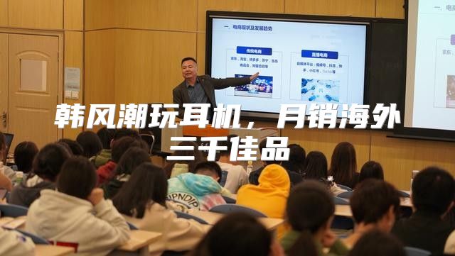 韩风潮玩耳机，月销海外三千佳品
