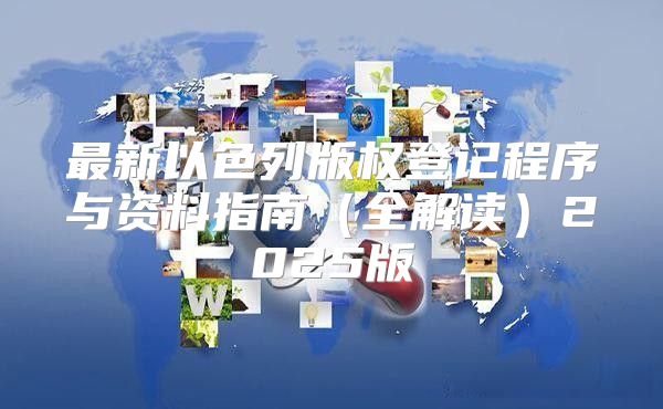 最新以色列版权登记程序与资料指南全解读2025版