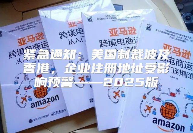 紧急通知：美国制裁波及香港，企业注册地址受影响预警——2025版