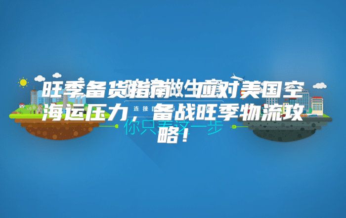 旺季备货指南：应对美国空海运压力，备战旺季物流攻略！
