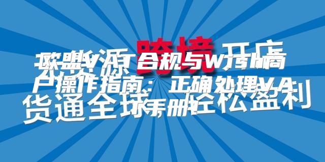 欧盟VAT合规与Wish商户操作指南：正确处理VAT手册！
