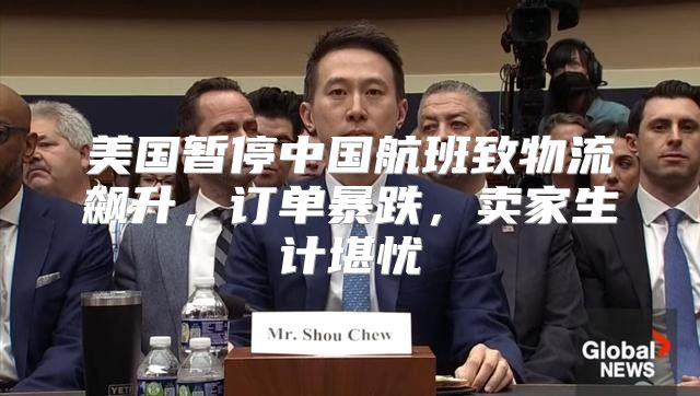 美国暂停中国航班致物流飙升，订单暴跌，卖家生计堪忧