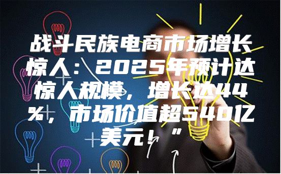 战斗民族电商市场增长惊人：2025年预计达惊人规模，增长达44%，市场价值超540亿美元！”