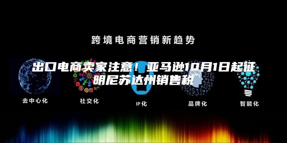 出口电商卖家注意！亚马逊10月1日起征明尼苏达州销售税