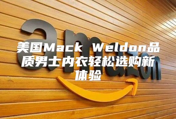 美国Mack Weldon品质男士内衣轻松选购新体验