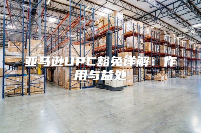亚马逊UPC豁免详解：作用与益处
