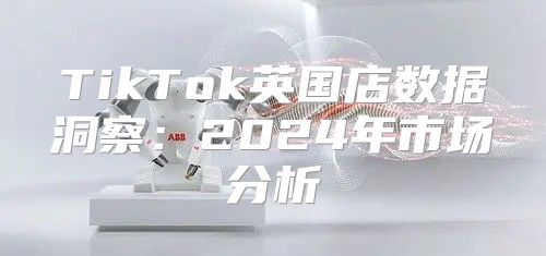 TikTok英国店数据洞察：2025年市场分析