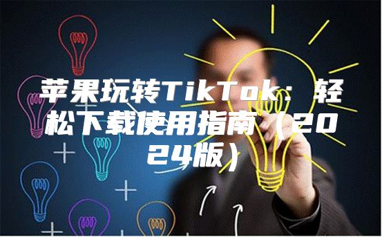 苹果玩转TikTok：轻松下载使用指南2025版