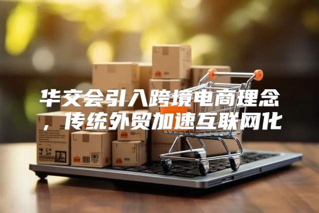 华交会引入跨境电商理念，传统外贸加速互联网化