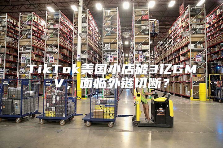 TikTok美国小店破3亿GMV，面临外链切断？