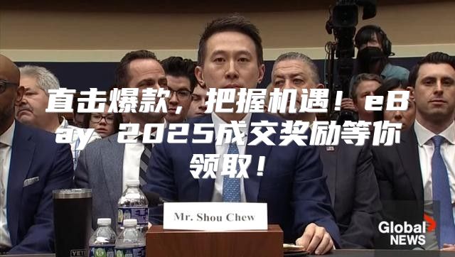 直击爆款，把握机遇！eBay 2025成交奖励等你领取！