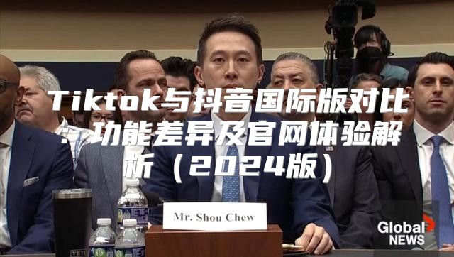 Tiktok与抖音国际版对比：功能差异及官网体验解析2025版