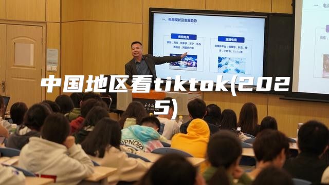 中国地区看tiktok(2025)