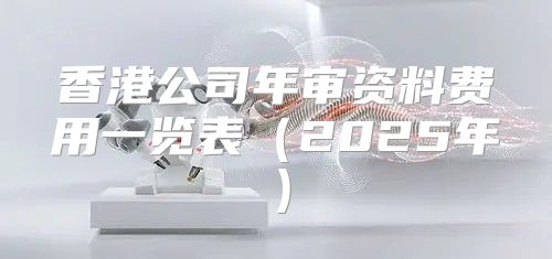 香港公司年审资料费用一览表2025年