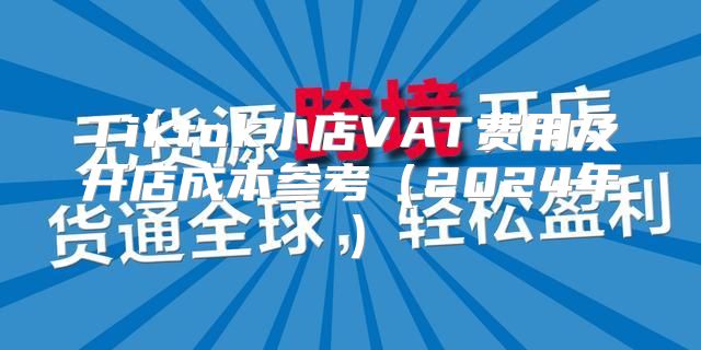 Tiktok小店VAT费用及开店成本参考2025年