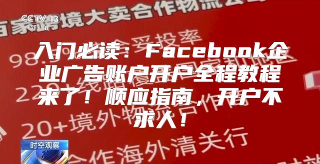 入门必读：Facebook企业广告账户开户全程教程来了！顺应指南，开户不求人！