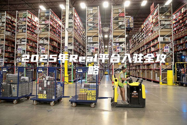2025年Real平台入驻全攻略