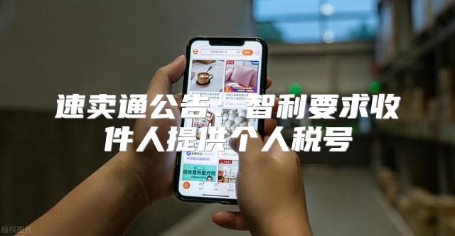 速卖通公告：智利要求收件人提供个人税号