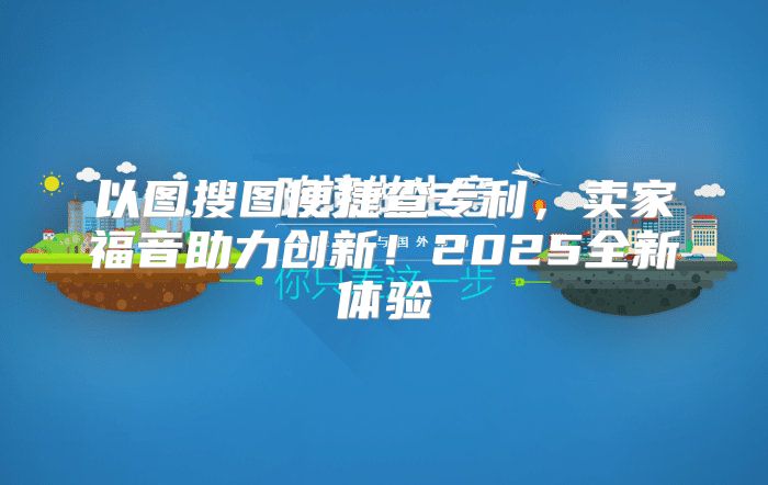 以图搜图便捷查专利，卖家福音助力创新！2025全新体验