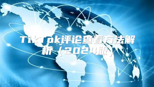 TikTok评论查看方法解析2025版
