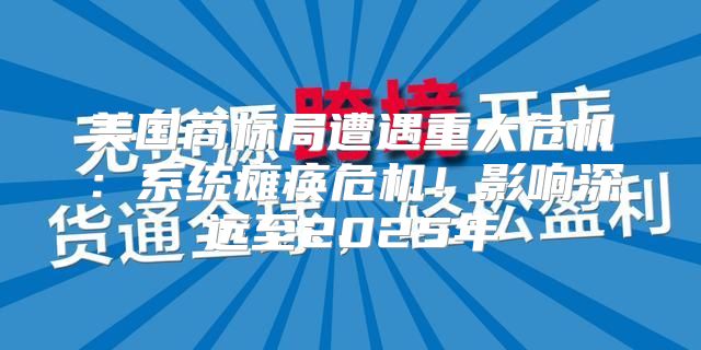 美国商标局遭遇重大危机：系统瘫痪危机！影响深远至2025年