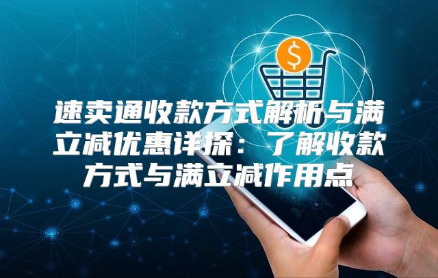 速卖通收款方式解析与满立减优惠详探：了解收款方式与满立减作用点