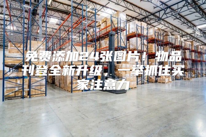 免费添加24张图片！物品刊登全新升级，一举抓住买家注意力