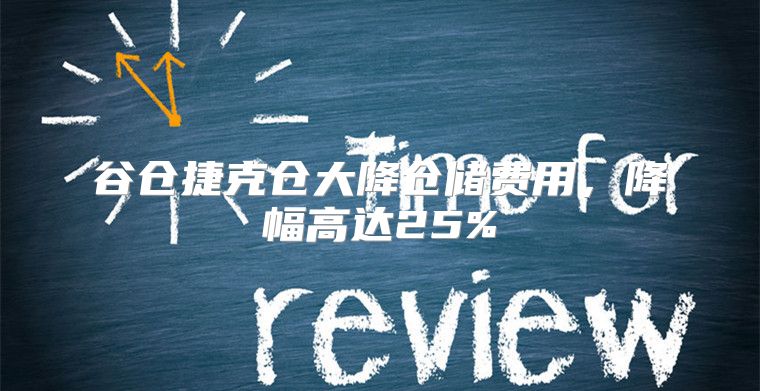 谷仓捷克仓大降仓储费用，降幅高达25%