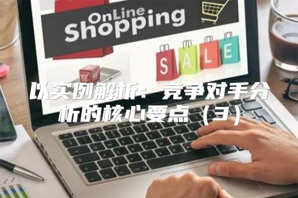 以实例解析：竞争对手分析的核心要点3