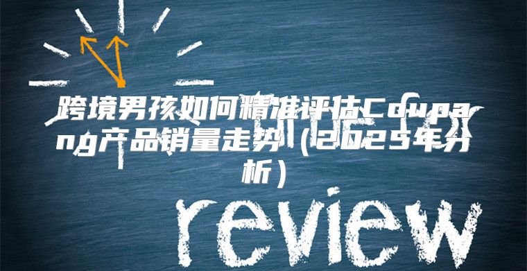 跨境男孩如何精准评估Coupang产品销量走势2025年分析