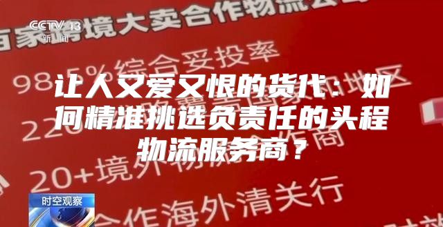 让人又爱又恨的货代：如何精准挑选负责任的头程物流服务商？