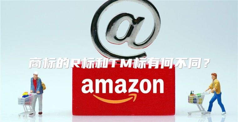 商标的R标和TM标有何不同？