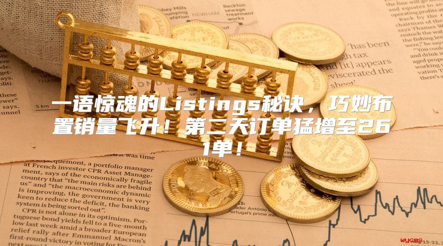 一语惊魂的Listings秘诀，巧妙布置销量飞升！第二天订单猛增至261单！